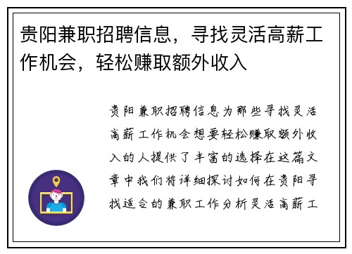 贵阳兼职招聘信息，寻找灵活高薪工作机会，轻松赚取额外收入