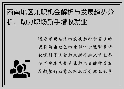 商南地区兼职机会解析与发展趋势分析，助力职场新手增收就业