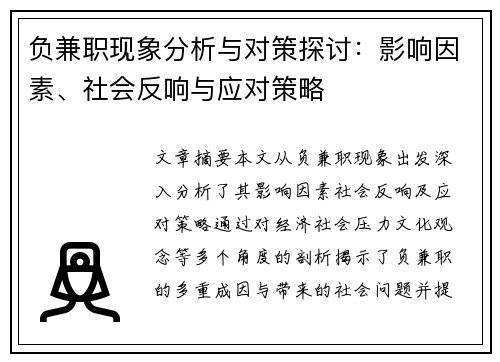 负兼职现象分析与对策探讨：影响因素、社会反响与应对策略