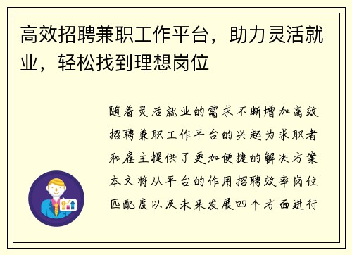 高效招聘兼职工作平台，助力灵活就业，轻松找到理想岗位