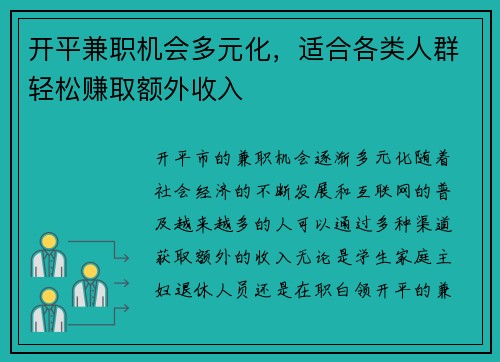 开平兼职机会多元化，适合各类人群轻松赚取额外收入