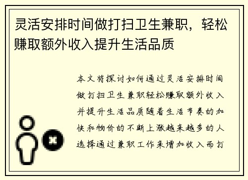 灵活安排时间做打扫卫生兼职，轻松赚取额外收入提升生活品质