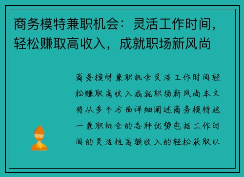 商务模特兼职机会：灵活工作时间，轻松赚取高收入，成就职场新风尚