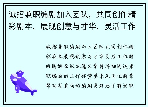 诚招兼职编剧加入团队,共同创作精彩剧本,展现创意与才华,灵活工作时间,薪酬面议