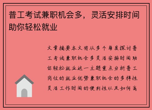普工考试兼职机会多,灵活安排时间助你轻松就业