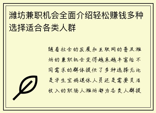 潍坊兼职机会全面介绍轻松赚钱多种选择适合各类人群