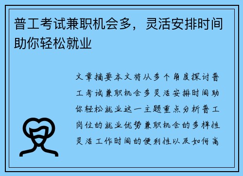 普工考试兼职机会多,灵活安排时间助你轻松就业