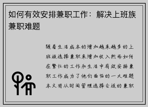 如何有效安排兼职工作:解决上班族兼职难题