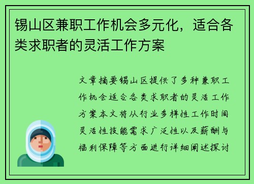 锡山区兼职工作机会多元化,适合各类求职者的灵活工作方案
