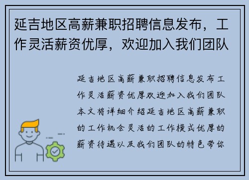 延吉地区高薪兼职招聘信息发布，工作灵活薪资优厚，欢迎加入我们团队