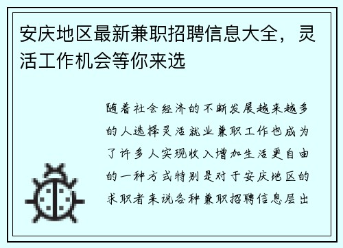 安庆地区最新兼职招聘信息大全,灵活工作机会等你来选
