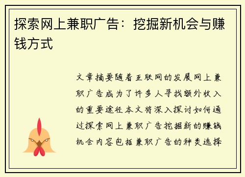 探索网上兼职广告:挖掘新机会与赚钱方式