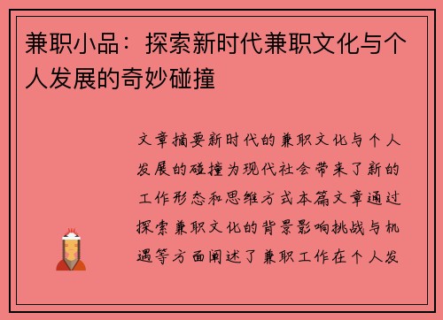 兼职小品:探索新时代兼职文化与个人发展的奇妙碰撞