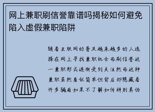 网上兼职刷信誉靠谱吗揭秘如何避免陷入虚假兼职陷阱