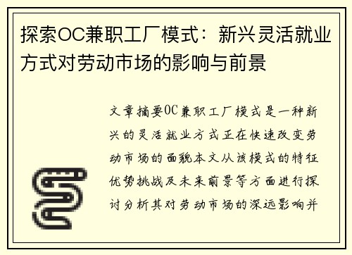 探索OC兼职工厂模式:新兴灵活就业方式对劳动市场的影响与前景