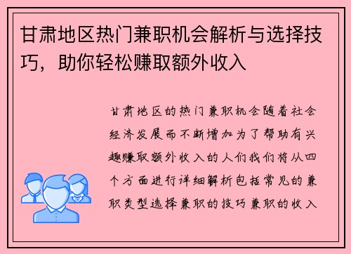 甘肃地区热门兼职机会解析与选择技巧，助你轻松赚取额外收入
