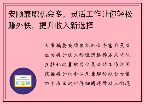安顺兼职机会多，灵活工作让你轻松赚外快，提升收入新选择