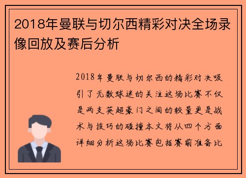 2018年曼联与切尔西精彩对决全场录像回放及赛后分析