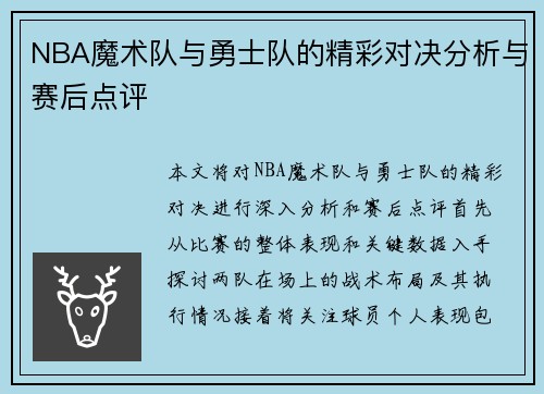NBA魔术队与勇士队的精彩对决分析与赛后点评